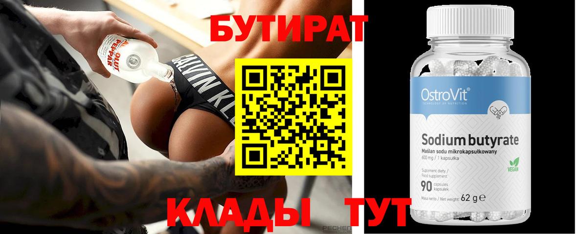 Бутират  Вход с VPN  Павлово  БУТИРАТ оксибутират 