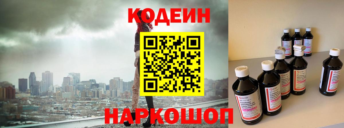 Codein напиток Lean (лин)  Вход с VPN  Codein Purple Drank  Павлово 