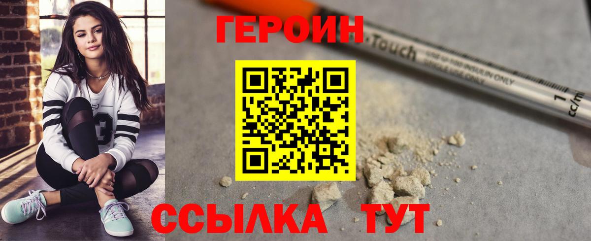 ГЕРОИН Heroin Павлово